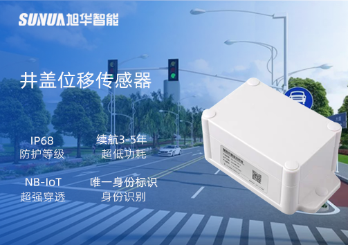 井盖位移传感器：守护城市安全，从细微处见真章