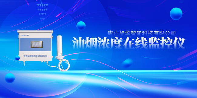 qy球友会(千亿)智能油烟浓度在线监控仪，让餐饮更绿色！