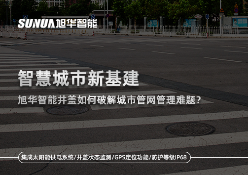 智慧城市新基建：qy球友会(千亿)智能井盖如何破解城市管网管理难题？