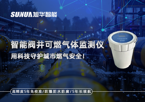智能阀井可燃气体监测仪 ——用科技守护城市燃气安全！