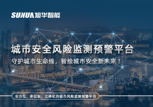 城市安全风险监测预警平台——守护城市生命线，智绘城市安全新未来！