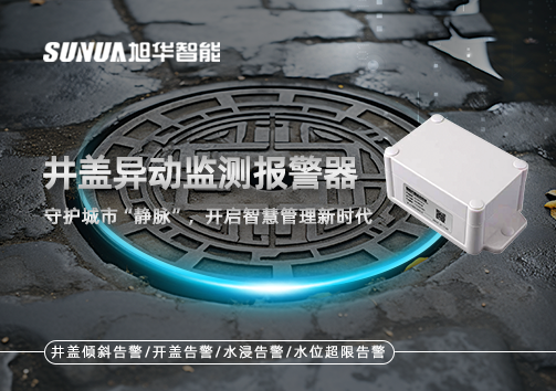 井盖异动监测报警器，守护城市“静脉”，开启智慧管理新时代！