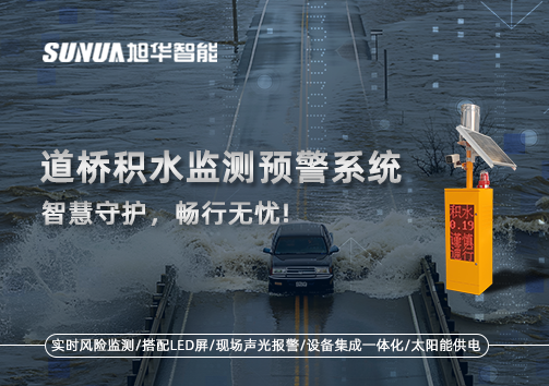 道桥积水监测预警系统，智慧守护，畅行无忧!