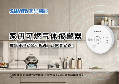 家用可燃气体报警器：燃气使用安全守护者，让家更安心！