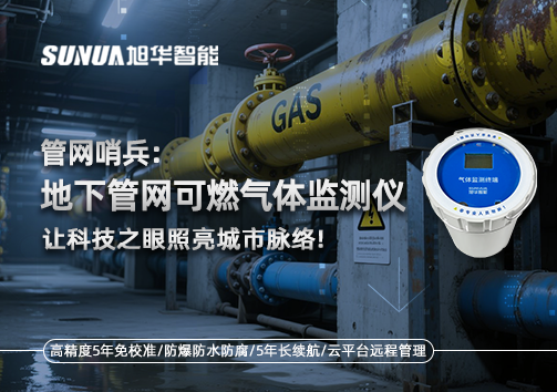 管网哨兵：地下管网可燃气体监测仪，让科技之眼照亮城市脉络
