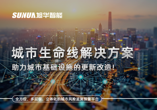 城市生命线解决方案：助力城市基础设施的更新改造！