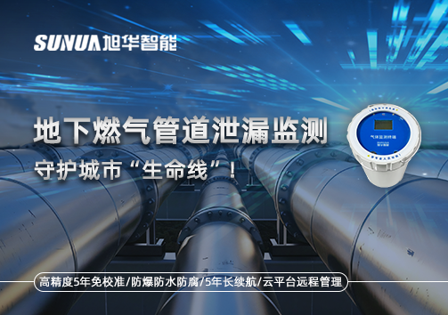 地下燃气管道泄漏监测，守护城市“生命线”！
