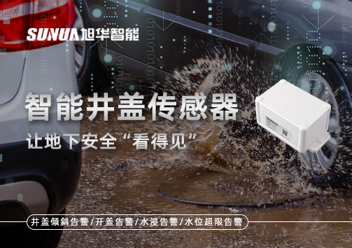 智慧城市新卫士：智能井盖传感器，让地下安全“看得见”