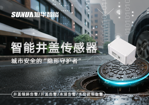 智能井盖传感器：守护城市“脚下安全”的智慧之眼！