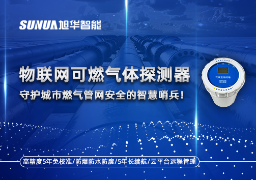物联网可燃气体探测器：守护城市燃气管网安全的智慧哨兵！