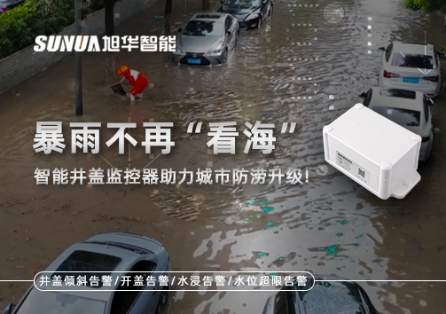 暴雨不再“看海”，智能井盖监控器助力城市防涝升级！