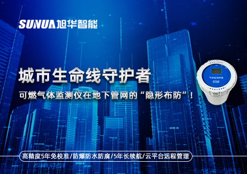 城市生命线守护者：可燃气体监测仪在地下管网的“隐形布防”！