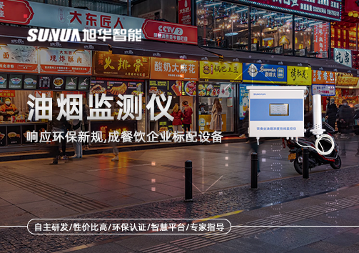 响应环保新规，油烟监测仪成餐饮企业标配设备！