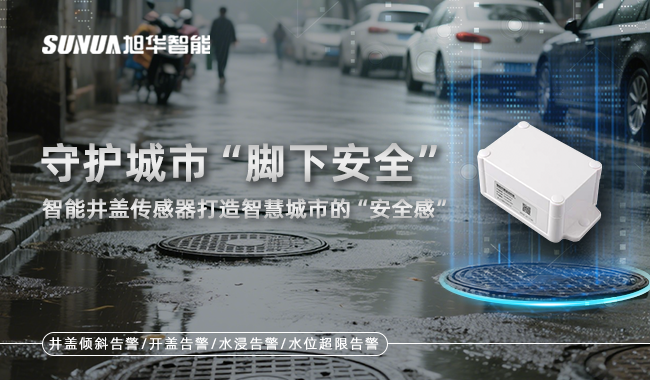 智能井盖监测终端