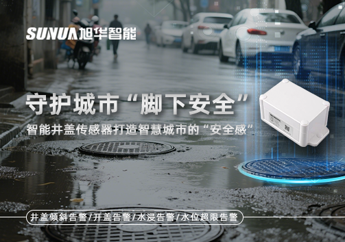 守护城市“脚下安全”：智能井盖传感器打造智慧城市的“安全感”