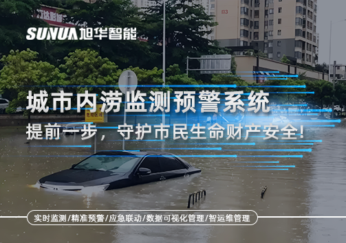 城市内涝监测预警系统：提前一步，守护市民生命财产安全！