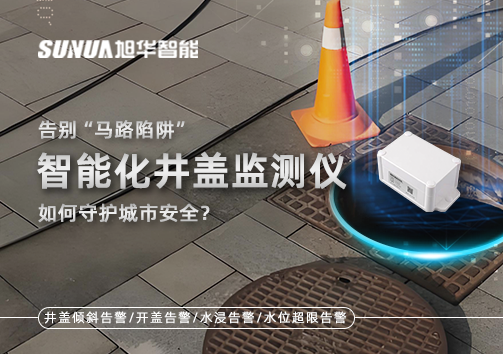 告别“马路陷阱”：智能化井盖监测仪如何守护城市安全？