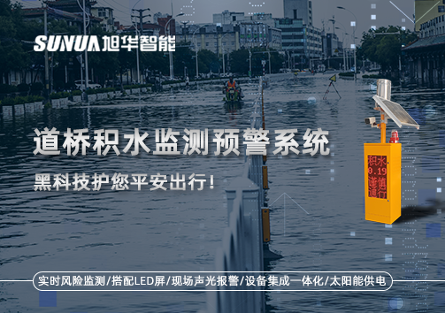 暴雨来袭不再慌 ，道桥积水监测预警系统，黑科技护您平安出行！
