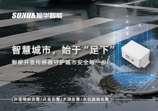 智慧城市，始于“足下”——智能井盖传感器守护城市安全每一步!