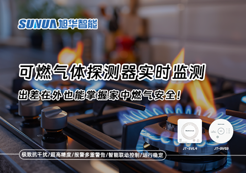 可燃气体探测器实时监测，出差在外也能掌握家中燃气安全！