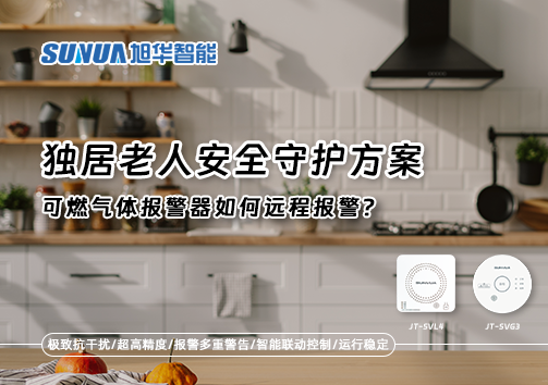 独居老人安全守护方案：可燃气体报警器如何远程报警？