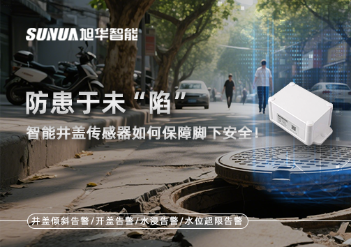 防患于未“陷”，智能井盖传感器如何保障脚下安全！