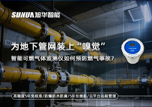 为地下管网装上“嗅觉”，智能可燃气体监测仪如何预防燃气事故？