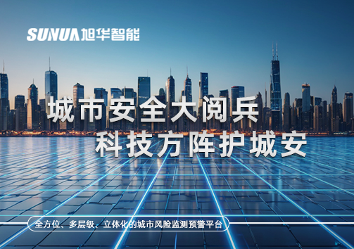 城市安全大阅兵，科技方阵护城安！ㅤㅤㅤㅤㅤㅤㅤㅤㅤㅤㅤㅤㅤㅤㅤㅤㅤㅤㅤㅤㅤㅤㅤㅤㅤㅤㅤㅤ ——筑牢城市生命线，智慧防线守万家