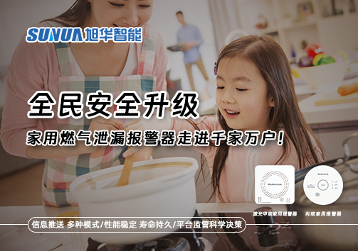 全民安全升级，家用燃气泄漏报警器走进千家万户！