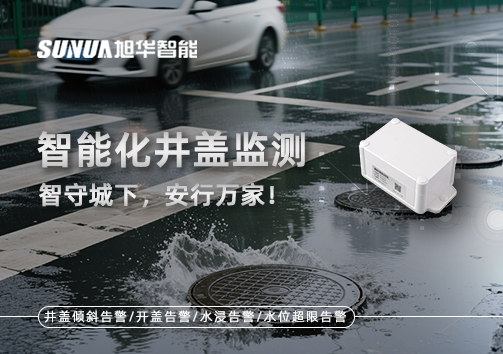 智能化井盖监测——智守城下，安行万家！