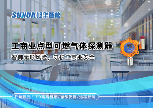 工商业点型可燃气体探测器：智御无形风险，守护工商业安全