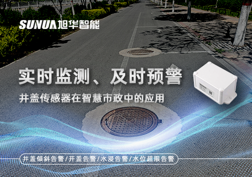 实时监测、及时预警：井盖传感器在智慧市政中的应用