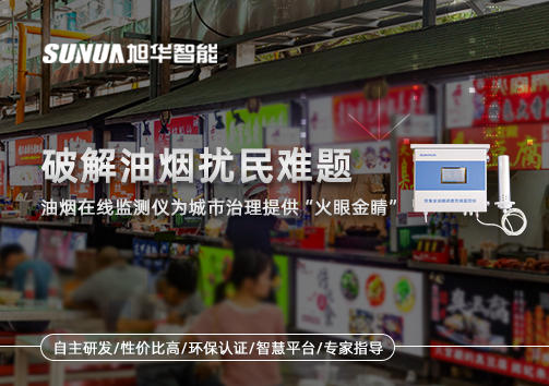 破解油烟扰民难题：油烟在线监测仪为城市治理给予“火眼金睛”