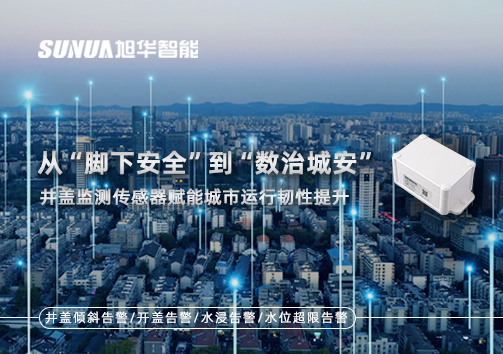 从“脚下安全”到“数治城安”：井盖监测传感器赋能城市运行韧性提升