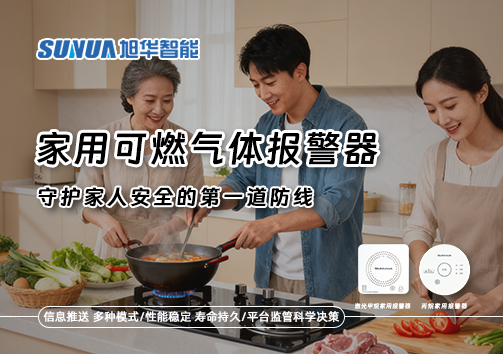 守护家人安全的第一道防线：认识家用可燃气体报警器