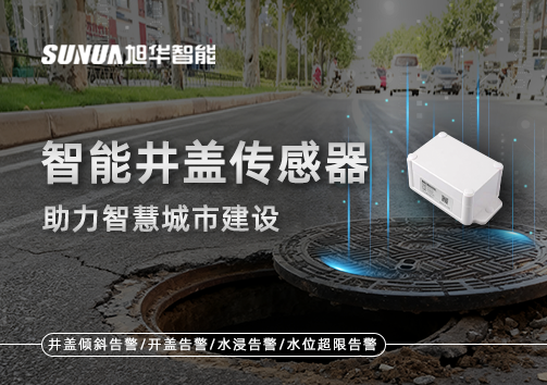 让井盖会“说话”——智能井盖传感器助力智慧城市建设