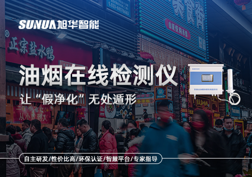 油烟净化器装了却没用？油烟在线检测仪让“假净化”无处遁形